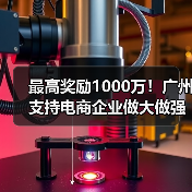 最高奖励1000万！广州支持电商企业做大做强（图1）