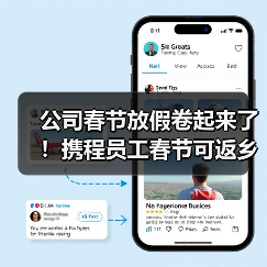 公司春节放假卷起来了!携程员工春节可返乡办公 最长两个月(图2) 公司春节放假卷起来了!携程员工春节可返乡办公 最长两个月(图2)
