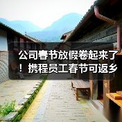 公司春节放假卷起来了!携程员工春节可返乡办公 最长两个月(图1) 公司春节放假卷起来了!携程员工春节可返乡办公 最长两个月(图1)