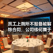 员工上厕所不报备被解除合同，公司缘何属于“合法解雇”？（图1）