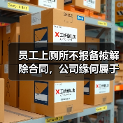 员工上厕所不报备被解除合同，公司缘何属于“合法解雇”？（图3）