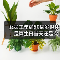 女员工年满50周岁退休，是算生日当天还是次日或前日呢？二审判了（图2）