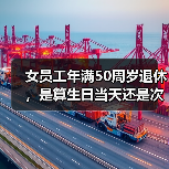 女员工年满50周岁退休，是算生日当天还是次日或前日呢？二审判了（图1）