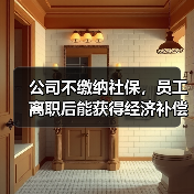 公司不缴纳社保，员工离职后能获得经济补偿吗？（图1）