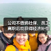 公司不缴纳社保，员工离职后能获得经济补偿吗？（图2）