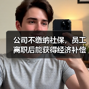 公司不缴纳社保，员工离职后能获得经济补偿吗？（图4）