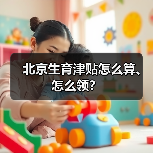 北京生育津贴怎么算、怎么领?(图1) 北京生育津贴怎么算、怎么领?(图1)