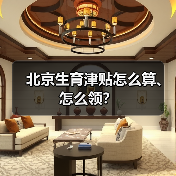 北京生育津贴怎么算、怎么领?(图3) 北京生育津贴怎么算、怎么领?(图3)