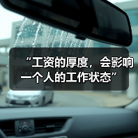 “工资的厚度,会影响一个人的工作状态”(图1) “工资的厚度,会影响一个人的工作状态”(图1)