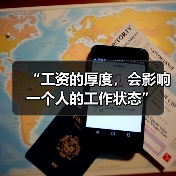 “工资的厚度,会影响一个人的工作状态”(图2) “工资的厚度,会影响一个人的工作状态”(图2)