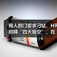 用人部门要求刁钻,HR招聘“四大皆空”,在线求解法!(图1) 用人部门要求刁钻,HR招聘“四大皆空”,在线求解法!(图1)