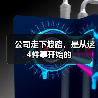 公司走下坡路,是从这4件事开始的(图3) 公司走下坡路,是从这4件事开始的(图3)