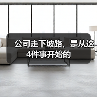 公司走下坡路,是从这4件事开始的(图4) 公司走下坡路,是从这4件事开始的(图4)
