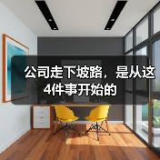 公司走下坡路,是从这4件事开始的(图1) 公司走下坡路,是从这4件事开始的(图1)