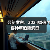 最新发布：2024微信内容种草趋势洞察（图1）