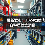 最新发布：2024微信内容种草趋势洞察（图3）