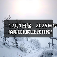 12月1日起,2025年专项附加扣除正式开始!(图2) 12月1日起,2025年专项附加扣除正式开始!(图2)