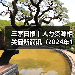 三茅日报丨人力资源相关最新简讯(2024年12月5日)(图1) 三茅日报丨人力资源相关最新简讯(2024年12月5日)(图1)