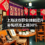 上海这些职业技能提升补贴标准上调30%(图1) 上海这些职业技能提升补贴标准上调30%(图1)