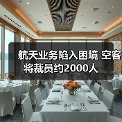 航天业务陷入困境 空客将裁员约2000人（图3）