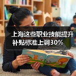 上海这些职业技能提升补贴标准上调30%(图4) 上海这些职业技能提升补贴标准上调30%(图4)