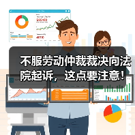不服劳动仲裁裁决向法院起诉,这点要注意!(图3) 不服劳动仲裁裁决向法院起诉,这点要注意!(图3)
