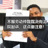 不服劳动仲裁裁决向法院起诉,这点要注意!(图1) 不服劳动仲裁裁决向法院起诉,这点要注意!(图1)