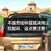 不服劳动仲裁裁决向法院起诉,这点要注意!(图4) 不服劳动仲裁裁决向法院起诉,这点要注意!(图4)