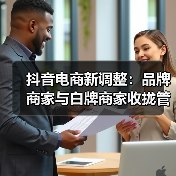 抖音电商新调整：品牌商家与白牌商家收拢管理（图4）