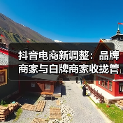 抖音电商新调整：品牌商家与白牌商家收拢管理（图2）