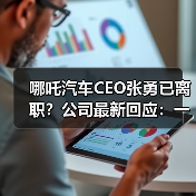 哪吒汽车CEO张勇已离职?公司最新回应:一直在艰难地活着(图3) 哪吒汽车CEO张勇已离职?公司最新回应:一直在艰难地活着(图3)
