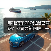 哪吒汽车CEO张勇已离职?公司最新回应:一直在艰难地活着(图4) 哪吒汽车CEO张勇已离职?公司最新回应:一直在艰难地活着(图4)