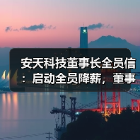 安天科技董事长全员信:启动全员降薪,董事会成员已执行零薪酬(图1) 安天科技董事长全员信:启动全员降薪,董事会成员已执行零薪酬(图1)