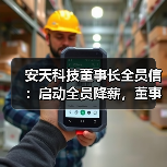 安天科技董事长全员信:启动全员降薪,董事会成员已执行零薪酬(图4) 安天科技董事长全员信:启动全员降薪,董事会成员已执行零薪酬(图4)