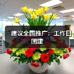 建议全国推广：工作日团建（图1）