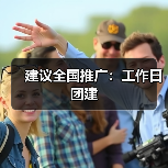 建议全国推广：工作日团建（图2）