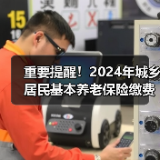 重要提醒!2024年城乡居民基本养老保险缴费倒计时(图1) 重要提醒!2024年城乡居民基本养老保险缴费倒计时(图1)