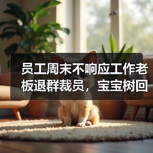 员工周末不响应工作老板退群裁员,宝宝树回应(图1) 员工周末不响应工作老板退群裁员,宝宝树回应(图1)