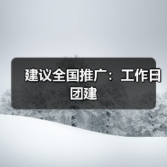 建议全国推广：工作日团建（图3）