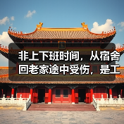 非上下班时间,从宿舍回老家途中受伤,是工伤吗?(图1) 非上下班时间,从宿舍回老家途中受伤,是工伤吗?(图1)