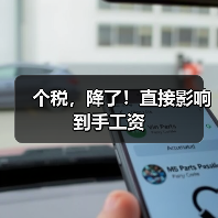 个税,降了!直接影响到手工资(图3) 个税,降了!直接影响到手工资(图3)