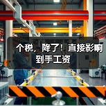 个税,降了!直接影响到手工资(图2) 个税,降了!直接影响到手工资(图2)