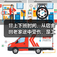 非上下班时间,从宿舍回老家途中受伤,是工伤吗?(图3) 非上下班时间,从宿舍回老家途中受伤,是工伤吗?(图3)