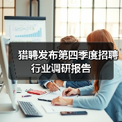 猎聘发布第四季度招聘行业调研报告(图4) 猎聘发布第四季度招聘行业调研报告(图4)