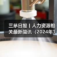 三茅日报丨人力资源相关最新简讯(2024年12月4日)(图4) 三茅日报丨人力资源相关最新简讯(2024年12月4日)(图4)