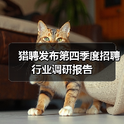 猎聘发布第四季度招聘行业调研报告(图2) 猎聘发布第四季度招聘行业调研报告(图2)
