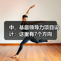 中、基层领导力项目设计:这里有7个方向(图1) 中、基层领导力项目设计:这里有7个方向(图1)