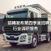猎聘发布第四季度招聘行业调研报告(图3) 猎聘发布第四季度招聘行业调研报告(图3)