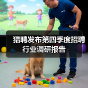 猎聘发布第四季度招聘行业调研报告(图1) 猎聘发布第四季度招聘行业调研报告(图1)