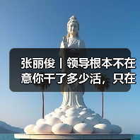 张丽俊丨领导根本不在意你干了多少活,只在意这三点(图1) 张丽俊丨领导根本不在意你干了多少活,只在意这三点(图1)